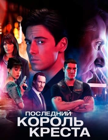 Последний король Креста