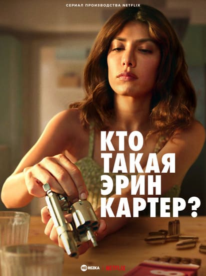 Кто такая Эрин Картер?