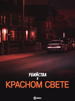 Убийства в красном свете