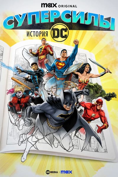 Суперсилы: История DC