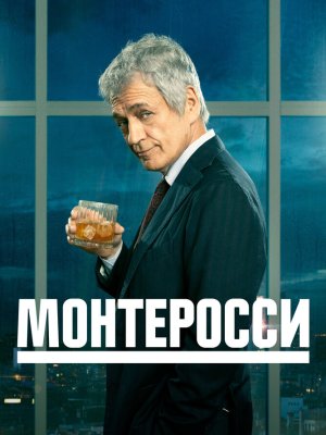 Монтеросси