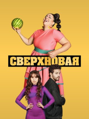 Сверхновая