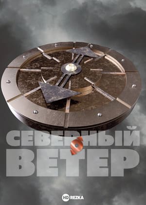 Северный ветер